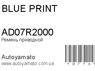 Ремень приводной AD07R2000 (BLUE PRINT)